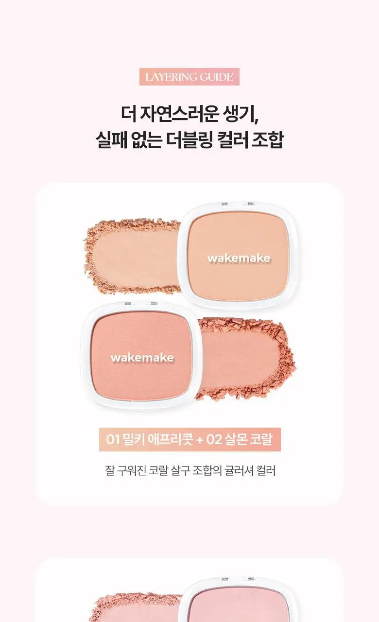 [다굽자/아이돌샤라웃]웨이크메이크 믹스 블러링 볼륨&쉬어 브리즈 블러셔 상세페이지 23